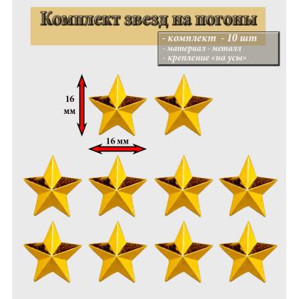 Где купить комплект Набор Звезда на погоны ( 10 штук ) 16 мм гладкая  (золото) в Москве недорого