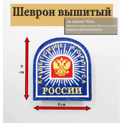 Где купить кадетский Шеврон Кадетские Корпуса России (шелк) , на липучке Синий в Москве недорого