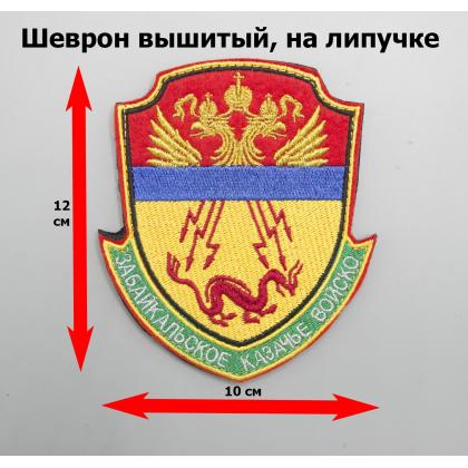 Где купить казачий Шеврон для казаков Забайкальское казачье войско (госреестр), вышитый (металл) на липучке в Москве недорого с доставкой по России