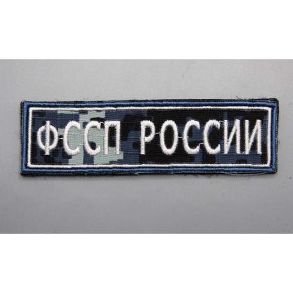 Где купить Нашивку на форму ФССП РОССИИ ( Цифра серая ) на липучке 12,5 см - 3,5 см в Москве недорого