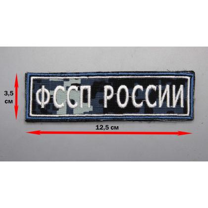 Где купить Нашивку на форму ФССП РОССИИ ( Цифра серая ) на липучке 12,5 см - 3,5 см в Москве недорого