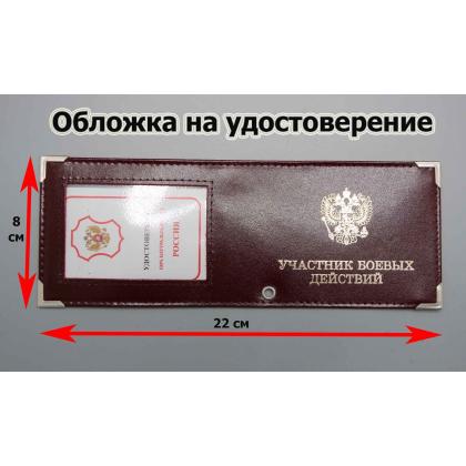 Где купить Обложку на удостоверение(Участник Боевых Действий) с окном нанесение (нат.кожа) шик цв.Бордо в Москве недорого с доставкой по России