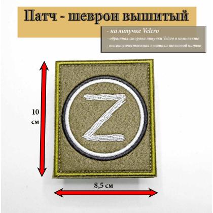 Где купить Нашивку - патч - шеврон  Z - круг, опознавательный знак (Армия Освободителей) на липучке в Москве недорого рядом со мной