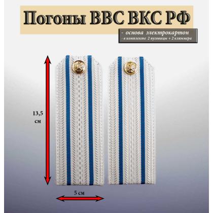 Где купить Погоны ВВС ВКС ВС РФ , белые,  2 голуб. просвета, галунные. Картон в Москве недорого