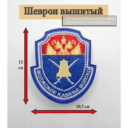 Где купить Шеврон Волжское КВ (металл) вышитый в Москве недорого с доставкой по России