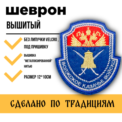Где купить Шеврон Волжское КВ (металл) вышитый в Москве недорого с доставкой по России