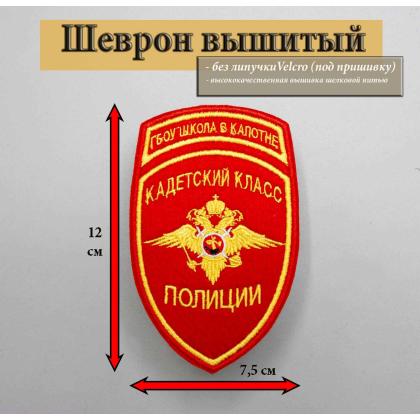 Где купить Шеврон Кадетский Класс Полиции (гбоу школа в Капотне) , без липучки Красный в Москве недорого