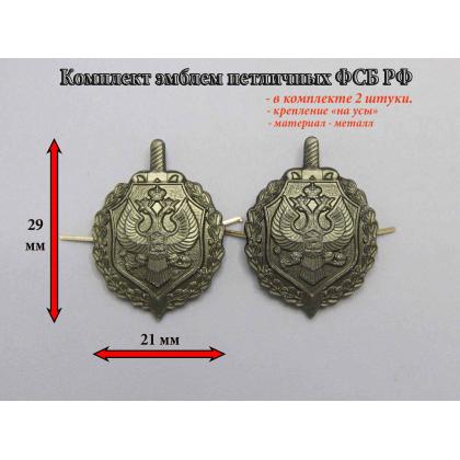 Где купить комплект Набор (2 штуки) Эмблемы петличные металлические ФСБ защитные без эмали в Москве недорого