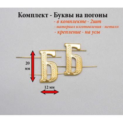 Где купить Набор ( комплект 2 штуки ) Буквы на погоны металл Б  золотого цвета в МОскве недорого с доставкой по России
