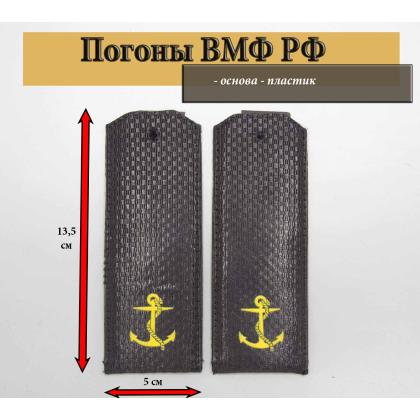 Где купить Погоны ВМФ России галунные черные ( Пластик )  , шифровка - якорь в Москве недорого