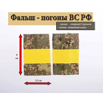 Где купить Фальшпогоны   русская цифра с нашитым текстильным галуном желтым (старший сержант) в Москве недорого