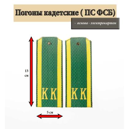 Где купить Погоны ( кадетские ) ПС ФСБ, зеленые  КК  ( 13 см ) в Москве недорого с доставкой по России