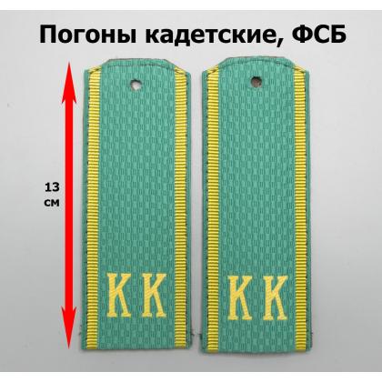 Где купить Погоны ( кадетские ) ПС ФСБ, зеленые  КК  ( 13 см ) в Москве недорого с доставкой по России