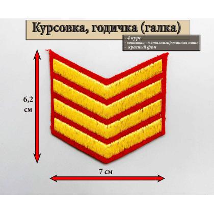 Где купить галку 4 года курс вышитую золотом на красном, Курсовку в Москве недорого с доставкой по России
