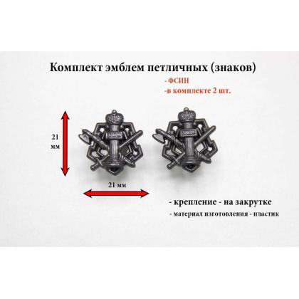 Где купить Набор ( комплект 2 штуки ) эмблемы петличные ФСИН черные пластиковые в Москве недорого с доставкой по России