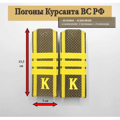 Где купить Погоны оливковые ( МО ВС РФ ) Курсант  К  ( пластик ) 14 см. Звание Сержант.в Москве недорого