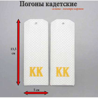 Где купить Погоны (кадетские) галунные белые КК  ( 14  см ), без канта в Москве недорого с доставкой по России