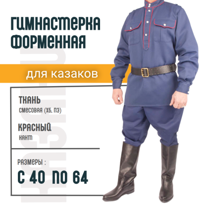 Где купить Гимнастерку смесовую синего цвета, с красным кантом с красным кантом