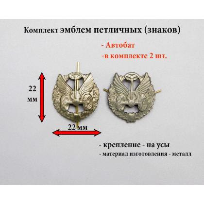Где купить Набор ( Комплект 2 штуки ) эмблемы петличные  старого образца Автобат олива в Москве недорого с доставкой по России