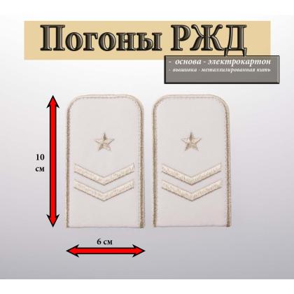 Где купить Погоны РЖД вышитые серебром белые 2 лычки 1 звезда в Москве недорого