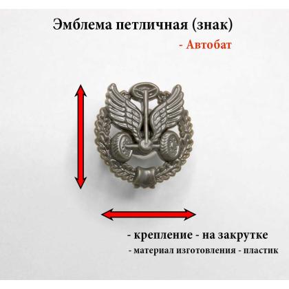 Где купить Эмблему петличную ( Пластиковую) Автомобильные войска нового образца с венком (защитную) в Москве недорого с доставкой по России