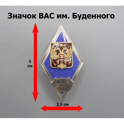 Где купить Значок мет. ВАС им. Буденного (ромб РФ) синий (гор. эм) в Москве недорого с доставкой по России
