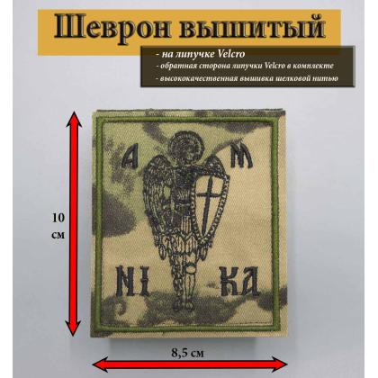 Где купить Нашивку - патч - шеврон Архангел Михаил, вышитый, черные  буквы, цвет фона Степь, на липучке в Москве не дорого с доставкой по России