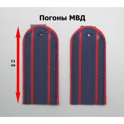 Где купить Погоны полиция (МВД) темно-синие 2 красных просвета ( 11 см ) в Москве недорого с доставкой по России