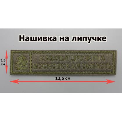 Где купить Нашивку Казачья дружина Московской области  вышитую защитную с липучкой в Москве недорого с доставкой по России