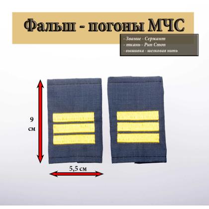 Где купить Фальш - погоны морская волна (МЧС) ткань Rip-Stop вышитый желтым (сержант) в Москве недорого