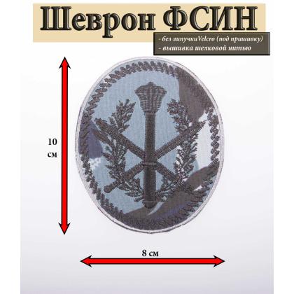 Где купить Шеврон вышитый  Аппарат территориального органа УИС (овал с шестопером, серый кант) , кукла серая в Москве недорого