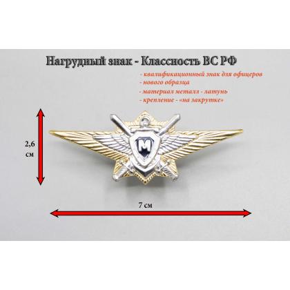 Где купить Нагрудный знак классность Нового. обр  ВС.РФ. офицерский - Мастер (синий)  военторг Атаман Москва доставка дешево