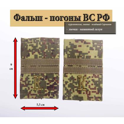 Где купить Фальшпогоны   русская цифра с нашитым текстильным галуном оливковым (младший сержант + К) в Москве недорого