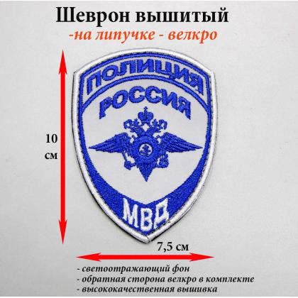 Где купить Шеврон ( с липучкой)  Полиция МВД (общий)  ( Приказ №777 ), светоотражающий, вышитый в Москве недорого с доставкой по России