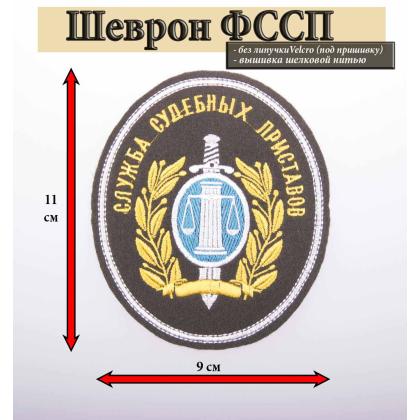 Где купить Шеврон вышитый  Служба судебных приставов (овал) в Москве недорого