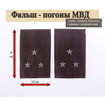 Где купить Фальшпогоны МВД черные вышитые серым (Старший Лейтенант) в Москве недорого