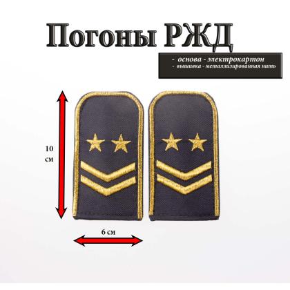 Где купить Погоны РЖД вышитые золотом синие 2 лычки 2 звезды в Москве недорого с доставкой по России