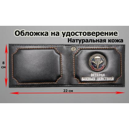 Где купить Обложку на удостоверение Ветеран боевых действий ( ВДВ ) натуральная кожа , цвет Черный в Москве недорого с доставкой по России