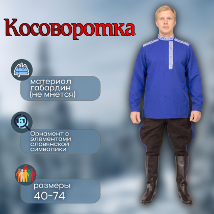 Где купить Косоворотку славянскую, синию (василек) ,  в Москве недорого