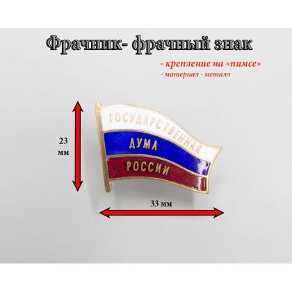 Где купить Фрачный знак значок - фрачник Государственная Дума России в Москве недорого с доставкой по России