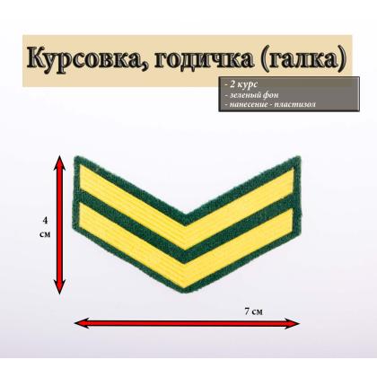 Где купить галка 2 год пластизоль желтый на зеленом .  Курсовку годичку в Москве недорого