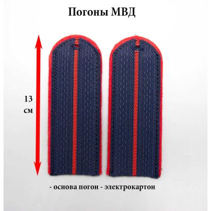 Где купить короткие Погоны полиция на женскую форму (МВД) темно-синие 1 красный просвет Картон ( длина 13 см ) в Москве недорого с доставкой по России