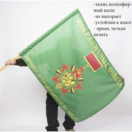 Где купить Флаг Пограничные войска - бывших пограничников не бывает под флагшток в Москве недорого с доставкой по России