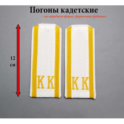 Где купить Погоны кадета  (кадетские) галунные Белые КК на парадную форму, белые рубашки( 12 см ) Трапеция  в МОскве недорого с доставкой по России