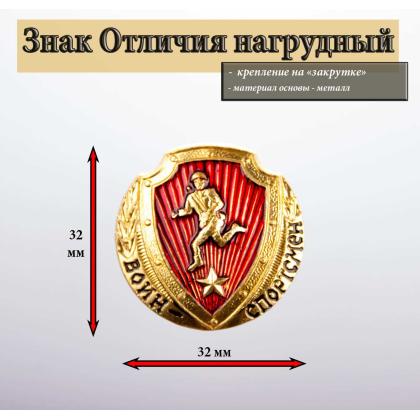 Где купить знак Значок мет. Воин-спортсмен РФ (красный со звездой) металл в Москве недорого