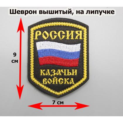 Где купить Шеврон Россия казачьи войска,пятиугольная с флагом, вышитый (шелк нить) цветной в Москве недорого с доставкой по России
