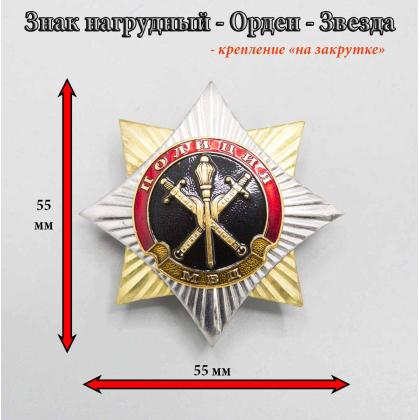 Где купить знак Значок металл Орден-звезда Полиция (Начальник территорального органа) в Москве недорого