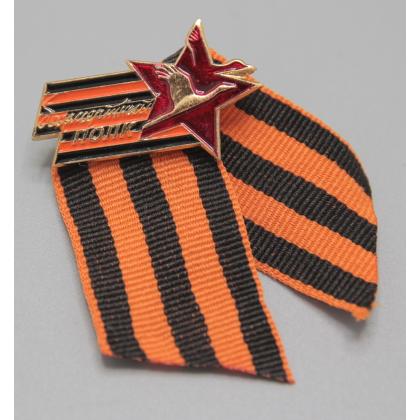 Где купить фрачный значок  знак Фрачник - сувенирный знак Бессмертный полк (с Георгиевской лентой) в Москве не дорого с доставкой по России