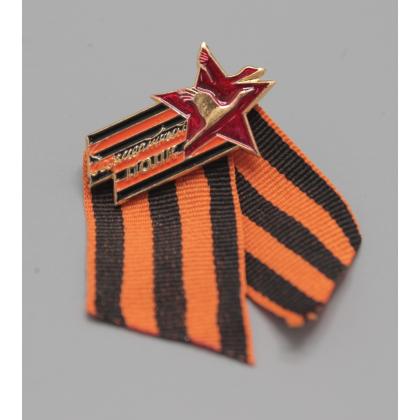 Где купить фрачный значок  знак Фрачник - сувенирный знак Бессмертный полк (с Георгиевской лентой) в Москве не дорого с доставкой по России