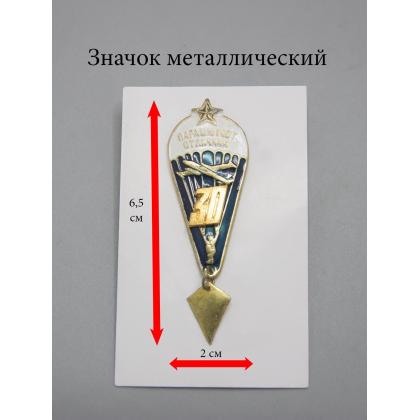 Где купить значок парашютист отличник со звездой (30) в Москве недорого с доставкой по России
